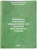 Mashiny i kompleksy oborudovaniya dlya prokhodki vertikal'nykh stvolov. In Ru&Ouml;. Malevich, Nikolai Alexandrovich