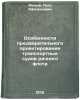 Osobennosti predvaritel'nogo proektirovaniya transportnykh sudov rechnogo flo&Ouml;. Maly, Petr Afanasyevich