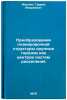 Preobrazovanie planirovochnoy struktury krupnykh gorodov kak tsentrov sistem &Ouml;. Maloyan, Garrick Andreevich
