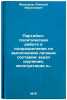 Partiyno-politicheskaya rabota v podrazdelenii po vypolneniyu lichnym sostavo&Ouml;. Malyshev, Alexey Vasilievich