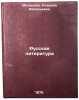 Russkaya literatura. In Russian /Russian Literature. Maltseva, Klavdiya Vasilievna