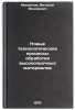 Novye tekhnologicheskie protsessy obrabotki vysokoprochnykh materialov. In Ru&Ouml;. Manuilov, Vitaly Fedorovich