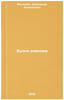 Budni raykoma. In Russian /Daily life of the district committee. Meledin, Alexander Alekseevich