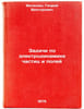 Zadachi po elektrodinamike chastits i poley. In Russian . Meledin, Genriy Viktorovich
