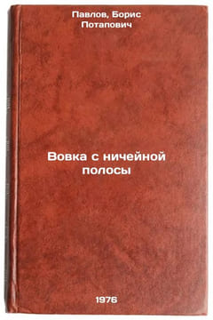 Vovka s nicheynoy polosy. In Russian /Driving out of no man's land . Pavlov, Boris Potapovich