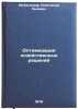 Optimizatsiya khozyaystvennykh resheniy. In Russian . Meyendorff, Alexander Lvovich