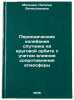 Periodicheskie kolebaniya sputnika na krugovoy orbite s uchetom vliyaniya sop&Ouml;. Melnik, Natalya Vyacheslavovna