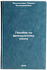Posobie po frantsuzskomu yazyku. In Russian /French Language Manual . Melnikova, Tamara Vladimirovna