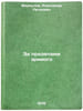 Za predelami zrimogo. In Russian /Beyond the Visible . Merkulov, Alexander Petrovich