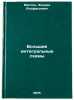 Bol'shie integral'nye skhemy. In Russian /Large Integrated Circuits. Matson, Eduard Alfredovich