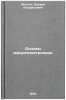 Osnovy mikroelektroniki. In Russian /Basics of Microelectronics. Matson, Eduard Alfredovich