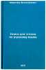 Kniga dlya chteniya po russkomu yazyku. In Russian /Book for reading in Russian. Mirochnik, Wolf Shaevich