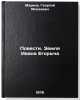 Povesti. Zemlya Ivana Egorycha. In Russian /Tales. The Land of Ivan Egorych . Markov, Georgy Mokeevich