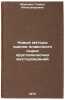 Novye metody otsenki plavochnogo syr'ya khrustalenosnykh mestorozhdeniy. In R&Ouml;. Markova, Galina Alexandrovna
