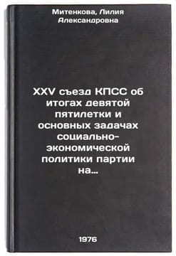 XXV sezd KPSS ob itogakh devyatoy pyatiletki i osnovnykh zadachakh sotsial'noÖ. Mitenkova, Liliya Alexandrovna