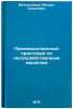Proizvodstvennyy praktikum po lesokhozyaystvennym mashinam. In Russian . Metalnikov, Mikhail Semenovich
