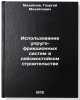 Ispol'zovanie uprugo-friktsionnykh sistem v seysmostoykom stroitel'stve. In R&Ouml;. Mikhailov, Georgy Mikhailovich