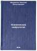 Klinicheskaya neyrologiya. In Russian /Clinical Neuroscience . Mikhailov, Nikolai Vyacheslavovich