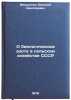 O biologicheskom azote v sel'skom khozyaystve SSSR. In Russian . Mishustin, Evgeniy Nikolaevich