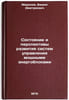 Sostoyanie i perspektivy razvitiya sistem upravleniya moshchnymi energoblokam&Ouml;. Mironov, Vadim Dmitrievich