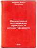 Kommercheskoe obsluzhivanie perevozok na rechnom transporte. In Russian . Mironov, Viktor Petrovich
