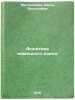 Fonetika nemetskogo yazyka. In Russian /German Phonetics . Milovidova, Raisa Vasilievna