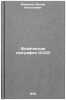 Fizicheskaya geografiya SSSR. In Russian /Physical geography of the USSR . Milkov, Fedor Nikolaevich