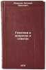 Genetika v voprosakh i otvetakh. In Russian /enetics in Questions and Answer . Morozov, Evgeniy Ivanovich