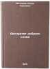Avtoritet dobrogo slova. In Russian /The authority of a kind word. Motyashov, Igor Pavlovich