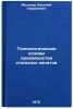 Tekhnologicheskie osnovy proizvodstva stal'nykh kanatov. In Russian . Molnar, Vasily Gavrilovich