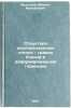 Struktura dislokatsionnykh stenok - granits blokov v deformirovannom germanii&Ouml;. Myshlyaev, Mikhail Mikhailovich