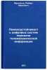 Pomekhoustoychivost' tsifrovykh sistem peredachi telemekhanicheskoy informats&Ouml;. Yurgenson, Robert Ivanovich