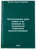 Politicheskie tseli voyny i ikh vliyanie na sotsial'noe povedenie voennosluzhÖ. Zhilin, Pavel Andreevich