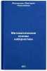 Matematicheskie osnovy kibernetiki. In Russian . Zhukovskaya, Victoria Nikolaevna