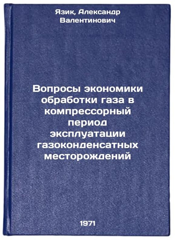 Yazik Alexander Valentinovich Voprosy Ekonomiki Obrabotki Gaza V Kom yazik-alexander-valentinovich-voprosy-ekonomiki-obrabotki-gaza-v-kom