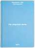 Na dorogakh veka. In Russian/On the roads of the century. Yakimenko, Lev Grigor'evich