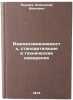 Vzaimozamenyaemost', standartizatsiya i tekhnicheskie izmereniya. In Russian . Yakushev, Alexander Ivanovich
