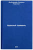 Krasnyy taymen'. In Russian /Red Taimen . Yakubovsky, Askold Pavlovich