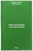 Partizanskimi tropami Laosa. In Russian /Lao Guerrilla Trails . Shchedrov, Ivan Mikhailovich
