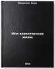 Moya edinstvennaya zhizn. In Russian/My Only Life. Yavorskaya, Nora