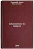 Spravochnik po fizike. In Russian /Handbook of Physics. Yavorsky, Boris Mikhailovich