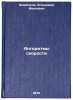 Algoritmy skorosti. In Russian/Speed algorithms. Shcherbakov, Vladimir Ivanovich