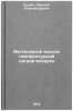 Avtonomnyy vysokotemperaturnyy nagrev vozdukha. In Russian. Shchukin, Aleksej Aleksandrovich