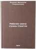 Rabochaya smena strany Sovetov. In Russian/Working Shift of the Soviet Country. Yazykova, Valentina Spiridonovna