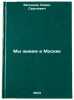 My zhivem v Moskve. In Russian /We live in Moscow . Evgeniev, Boris Sergeevich