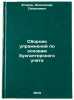 Sbornik uprazhneniy po osnovam bukhgalterskogo ucheta. In Russian. Egorov, Aleksandr Semenovich