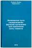 Vozmozhnye puti normalizatsii funktsiy organizma pri izmenenii sily tyazhesti&Ouml;. Egorov, Boris Borisovich 