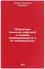 Oborotnye sredstva neftyanoy i gazovoy promyshlennosti i ikh normirovanie. In&Ouml;. Egorov, Valentin Ivanovich