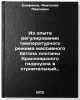 Iz opyta regulirovaniya temperaturnogo rezhima massivnogo betona plotiny Kras&Ouml;. Epifanov, Anatolij Pavlovich