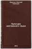 Kultura umstvennogo truda. In Russian/Intellectual Work Culture. Erastov, Nikolaj Pavlovich